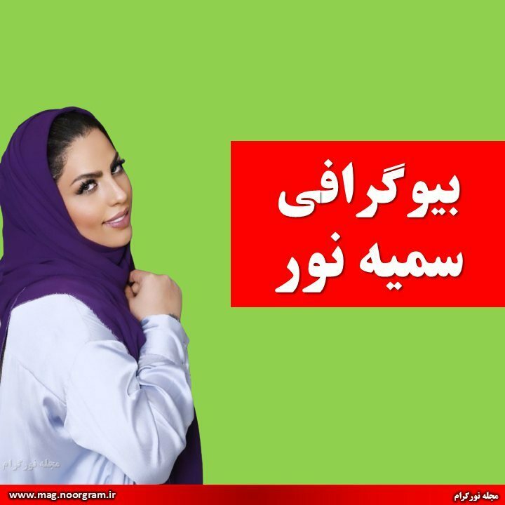 بیوگرافی سمیه نور