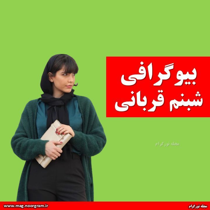 بیوگرافی شبنم قربانی