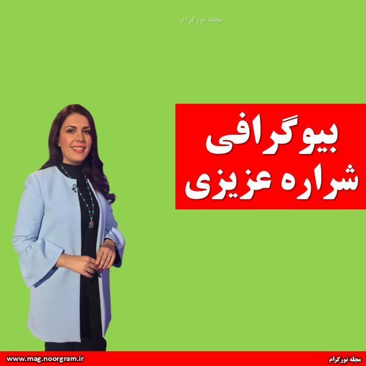 بیوگرافی شراره عزیزی