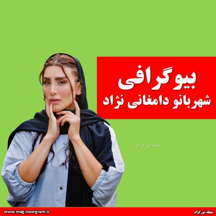 بیوگرافی شهربانو دامغانی نژاد