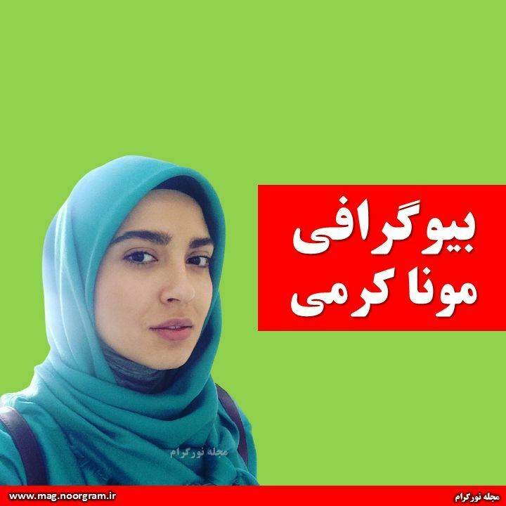 بیوگرافی مونا کرمی