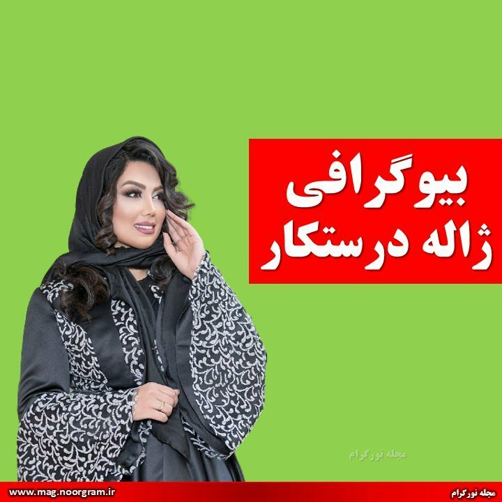 بیوگرافی ژاله درستکار