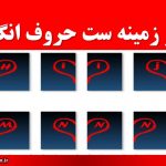 تصویر زمینه ست حروف انگلیسی