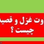 تفاوت غزل و قصیده چیست