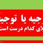 توجیه یا توجیح