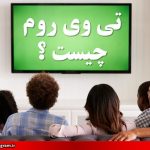 تی وی روم چیست