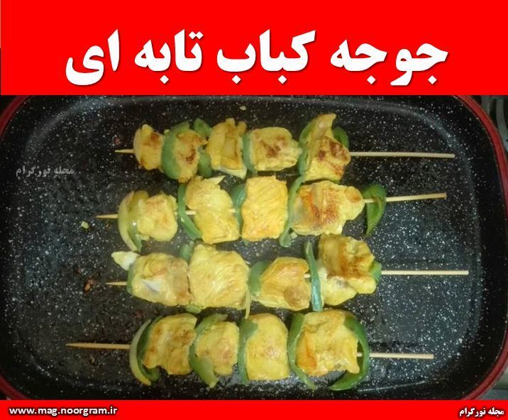 جوجه کباب تابه ای