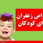 خواص زعفران برای کودکان