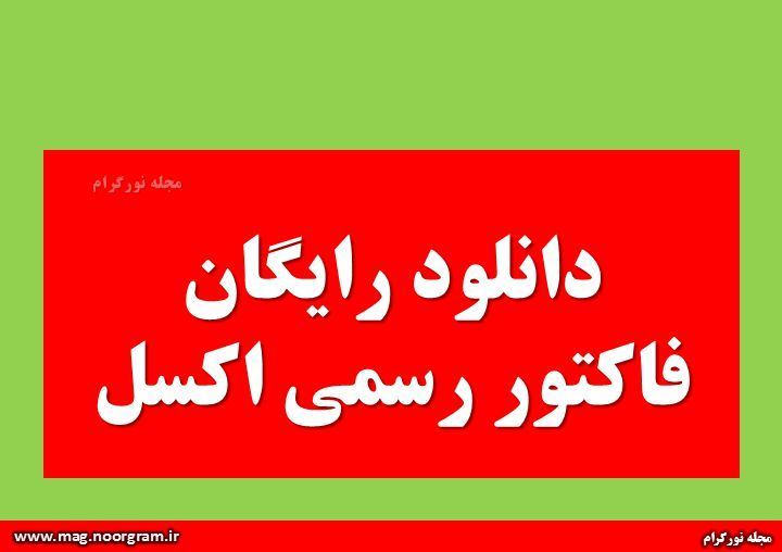 دانلود رایگان فاکتور رسمی اکسل