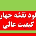 دانلود نقشه جهان با کیفیت عالی