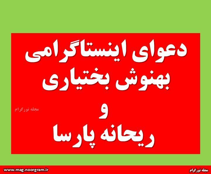 دعوای اینستاگرامی بهنوش بختیاری و ریحانه پارسا