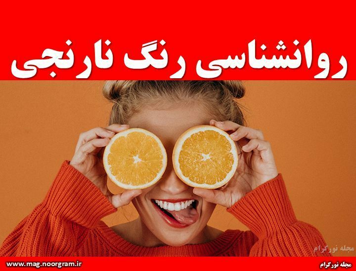 روانشناسی رنگ نارنجی