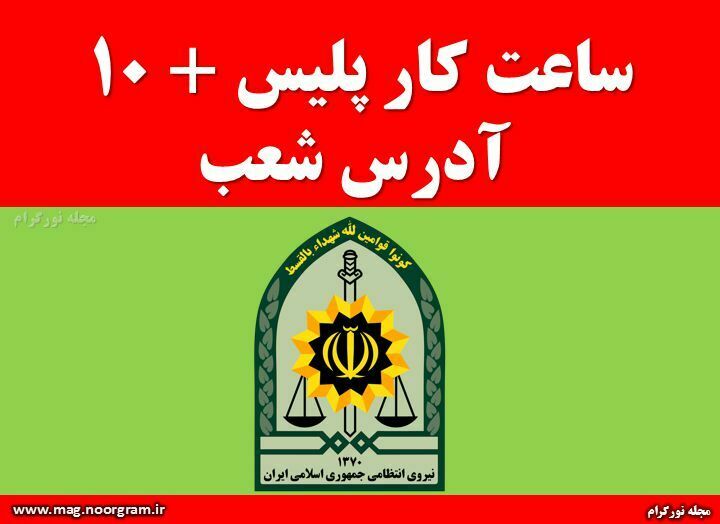 ساعت کار پلیس ۱۰