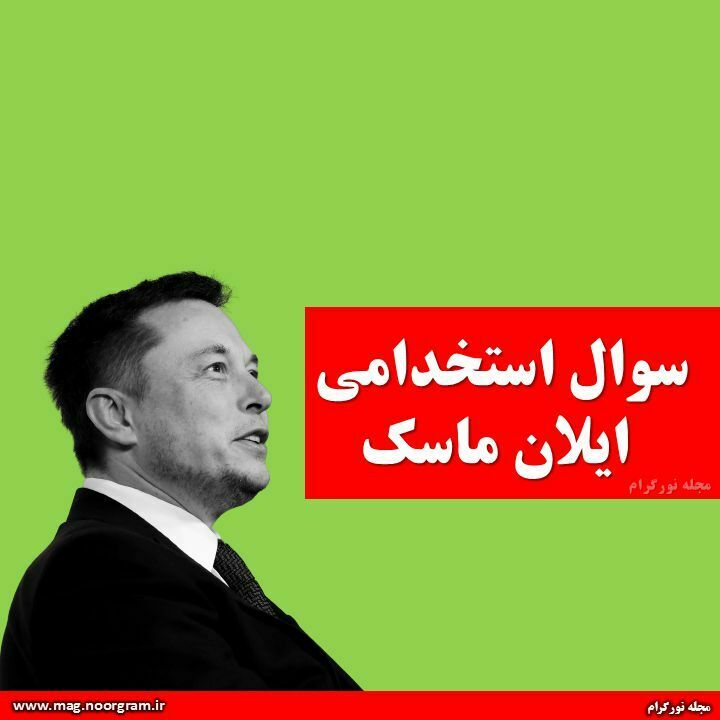 سوال ایلان ماسک