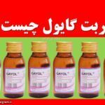 شربت گایول چیست