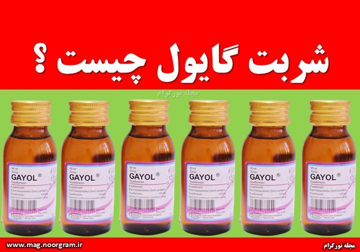 شربت گایول چیست