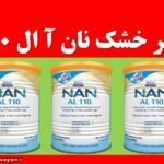 شیر خشک نان آ ال ۱۱۰