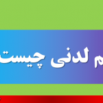 علم لدنی چیست