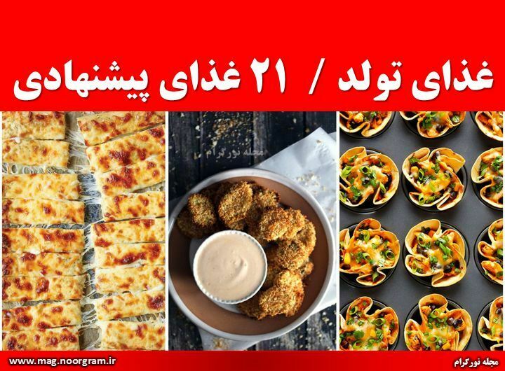 غذای تولد 21 غذای پیشنهادی