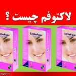 لاکتوفم چیست