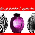 لباس های سه بعدی جدید
