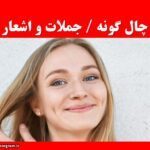 متن چال گونه جملات و اشعار زیبا