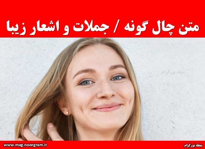 متن چال گونه جملات و اشعار زیبا