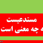 مستدعیست