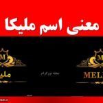 معنی اسم ملیکا