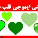معنی ایموجی قلب سبز