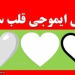 معنی ایموجی قلب سفید