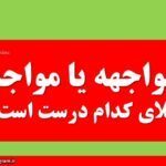 مواجهه یا مواجه