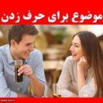 موضوع برای حرف زدن شخصیت شناسی