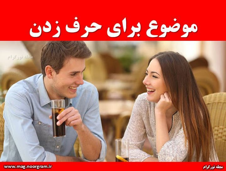 موضوع برای حرف زدن شخصیت شناسی