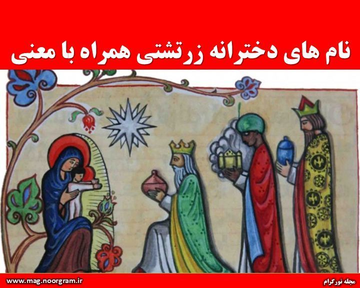 نام های دخترانه زرتشتی همراه با معنی