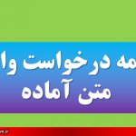 نامه درخواست وام متن آماده