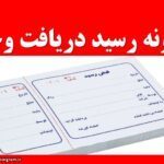 نمونه رسید دریافت وجه