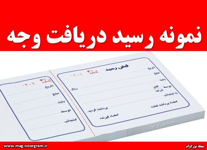 نمونه رسید دریافت وجه