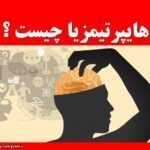 هایپرتیمزیا چیست