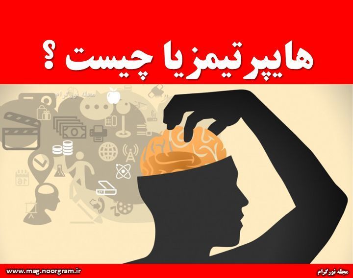 هایپرتیمزیا چیست