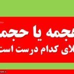 هجمه یا حجمه