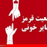 وضعیت قرمز ذخایر خونی