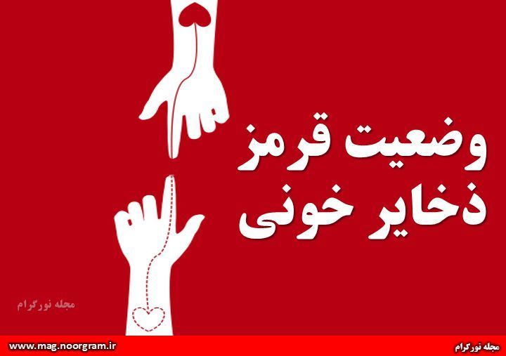 وضعیت قرمز ذخایر خونی
