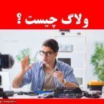 ولاگ چیست