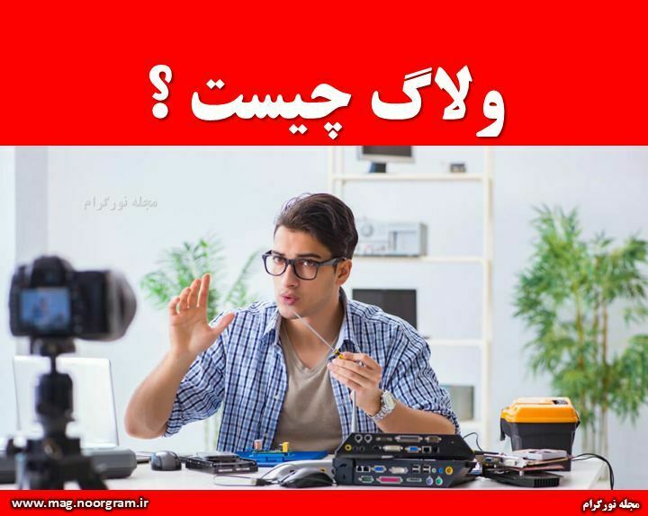 ولاگ چیست