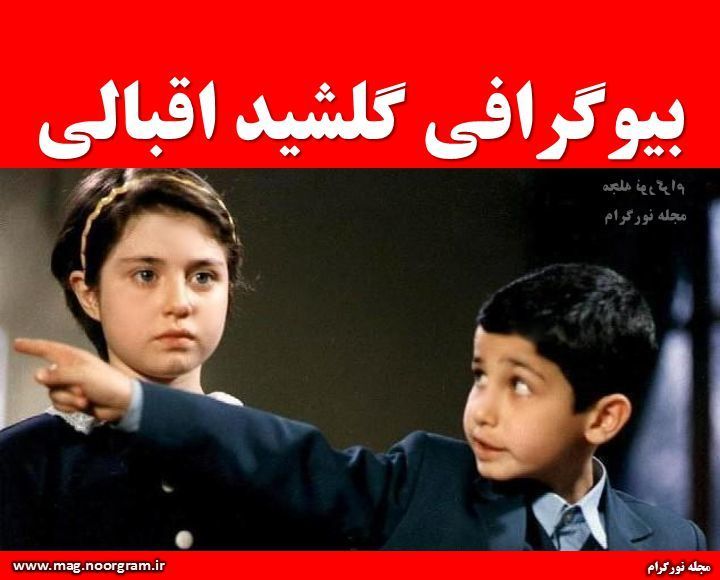 ویکی پدیا گلشید اقبالی