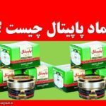 پماد پاپیتال چیست