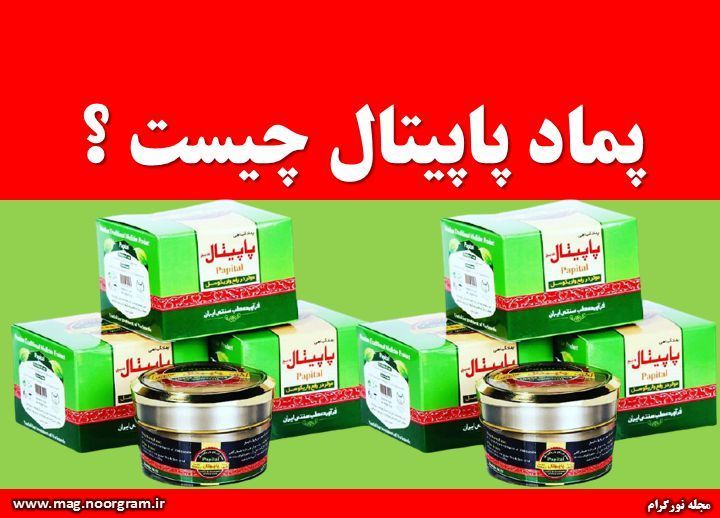 پماد پاپیتال چیست