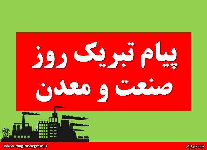 پیام تبریک روز صنعت و معدن
