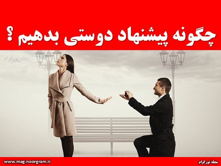 چگونه پیشنهاد دوستی بدهیم